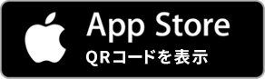 App Store QRコードを表示