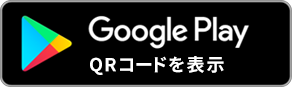 Google Play でQRコードを表示